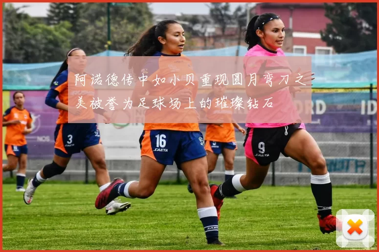 阿诺德传中如小贝重现圆月弯刀之美被誉为足球场上的璀璨钻石