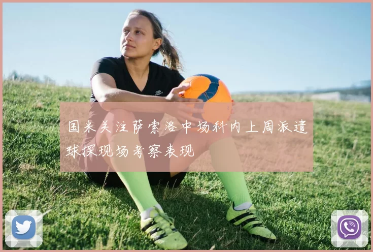 国米关注萨索洛中场科内上周派遣球探现场考察表现