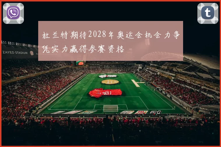 杜兰特期待2028年奥运会机会力争凭实力赢得参赛资格