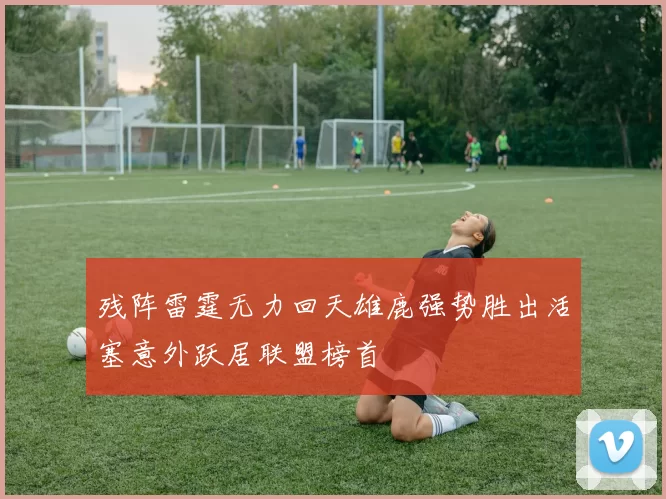 残阵雷霆无力回天雄鹿强势胜出活塞意外跃居联盟榜首