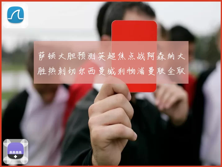萨顿大胆预测英超焦点战阿森纳大胜热刺切尔西曼城利物浦曼联全取三分