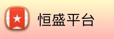 恒盛平台 Logo